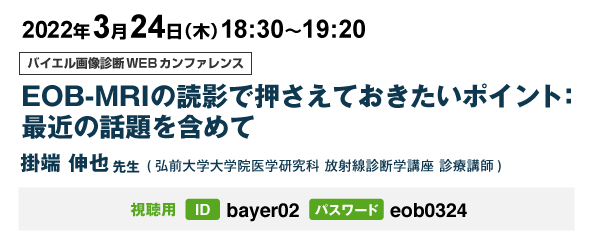 2022/3/24 バイエル画像診断WEBカンファレンス