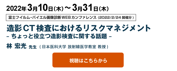 再配信：富士フイルム・バイエル画像診断WEBカンファレンス (2022/2/24開催分)
