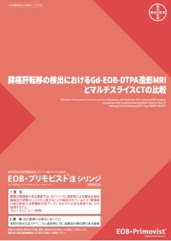膵癌肝転移の検出におけるGd-EOB-DTPA造影MRIとマルチスライスCTの比較