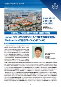 Japan DRLs2020におけるCT検査の線量管理とRadimetricsの最新バージョンについて