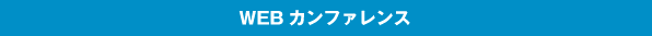 WEBカンファレンス