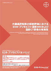 大腸癌肝転移の術前評価におけるEOB・プリモビスト造影MRIおよび 造影CT併用の有用性