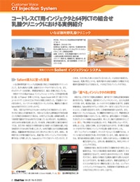 コードレスCT用インジェクタと64列CTの組合せ乳腺クリニックにおける実例紹介
