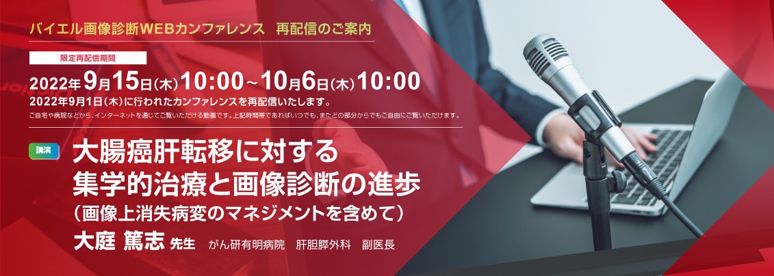 0901WEBカンファレンス再配信