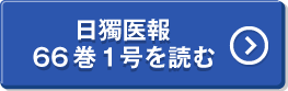 日獨医報 66巻 1号を読む