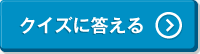 クイズに答える