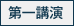 第一講演