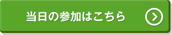 当日の参加はこちらから