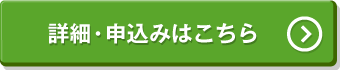 詳細・申込みはこちら