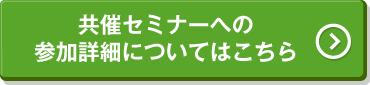 共催セミナーへの参加詳細についてはこちら