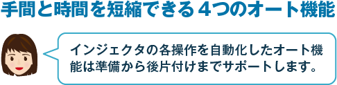 手間と時間を短縮できる4つのオート機能