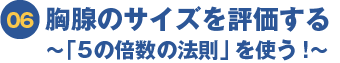 胸腺のサイズを評価する 〜「5の倍数の法則」を使う!〜