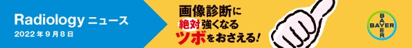Radiology ニュース 2022年9月8日『画像診断に絶対強くなるツボをおさえる！』