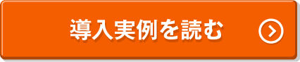導入実例を読む