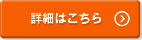 詳細はこちら