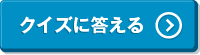 クイズに答える