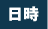 日時