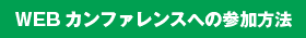 WEBカンファレンスへの参加方法