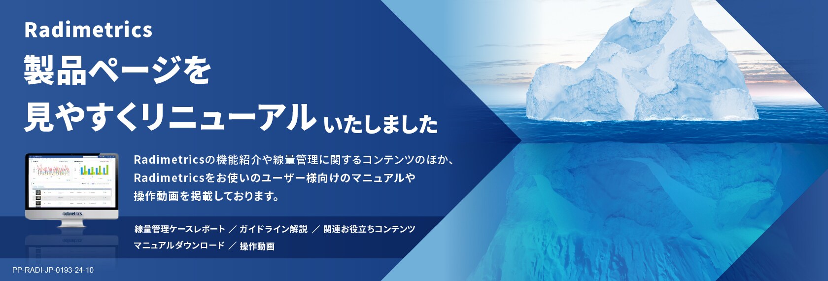 Radimetricsリニューアル
