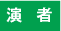 演   者