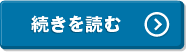 続きを読む