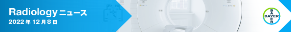 Radiology ニュース 2022年12月8日