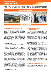 マルチペーシェント用ディスポーザブルセットの初期使用経験