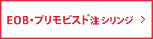 EOB・プリモビスト®︎注シリンジ