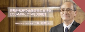 膵癌肝転移の画像診断におけるEOB-MRIとCTの比較検討