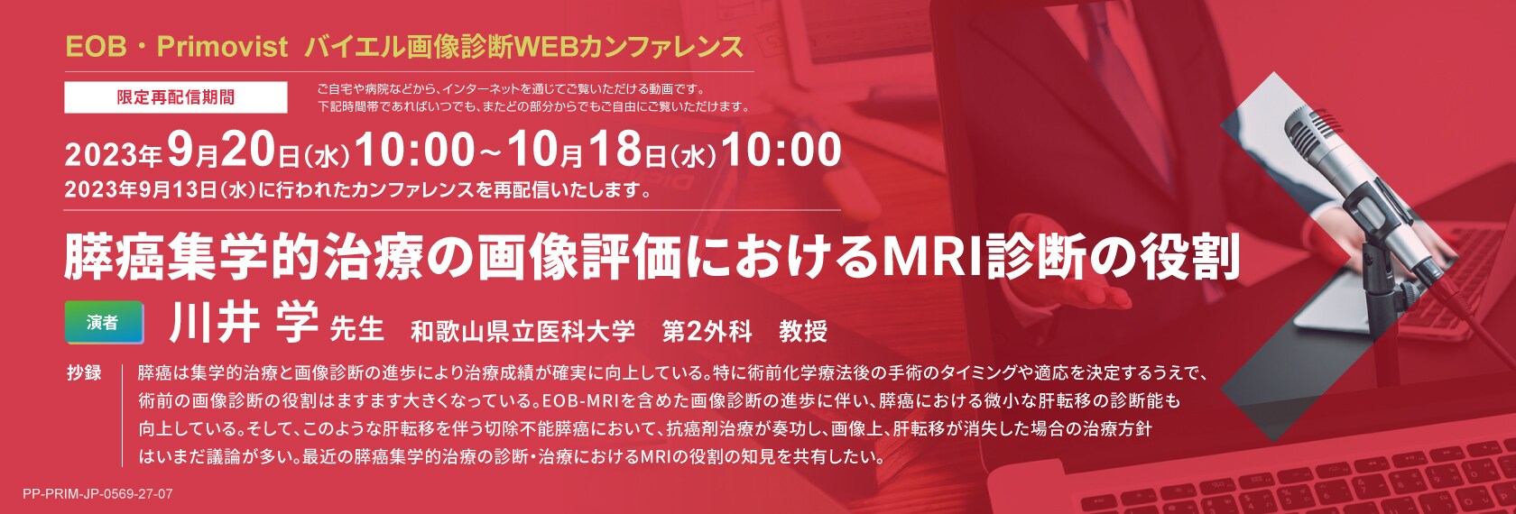 膵癌集学的治療の画像評価におけるMRI診断の役割