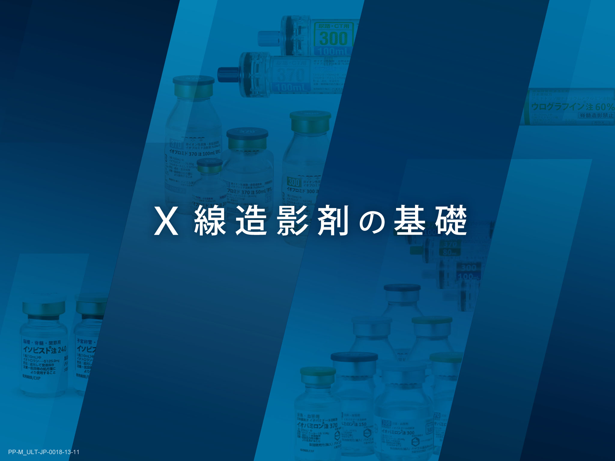 X線造影剤の基礎とリスクマネジメント