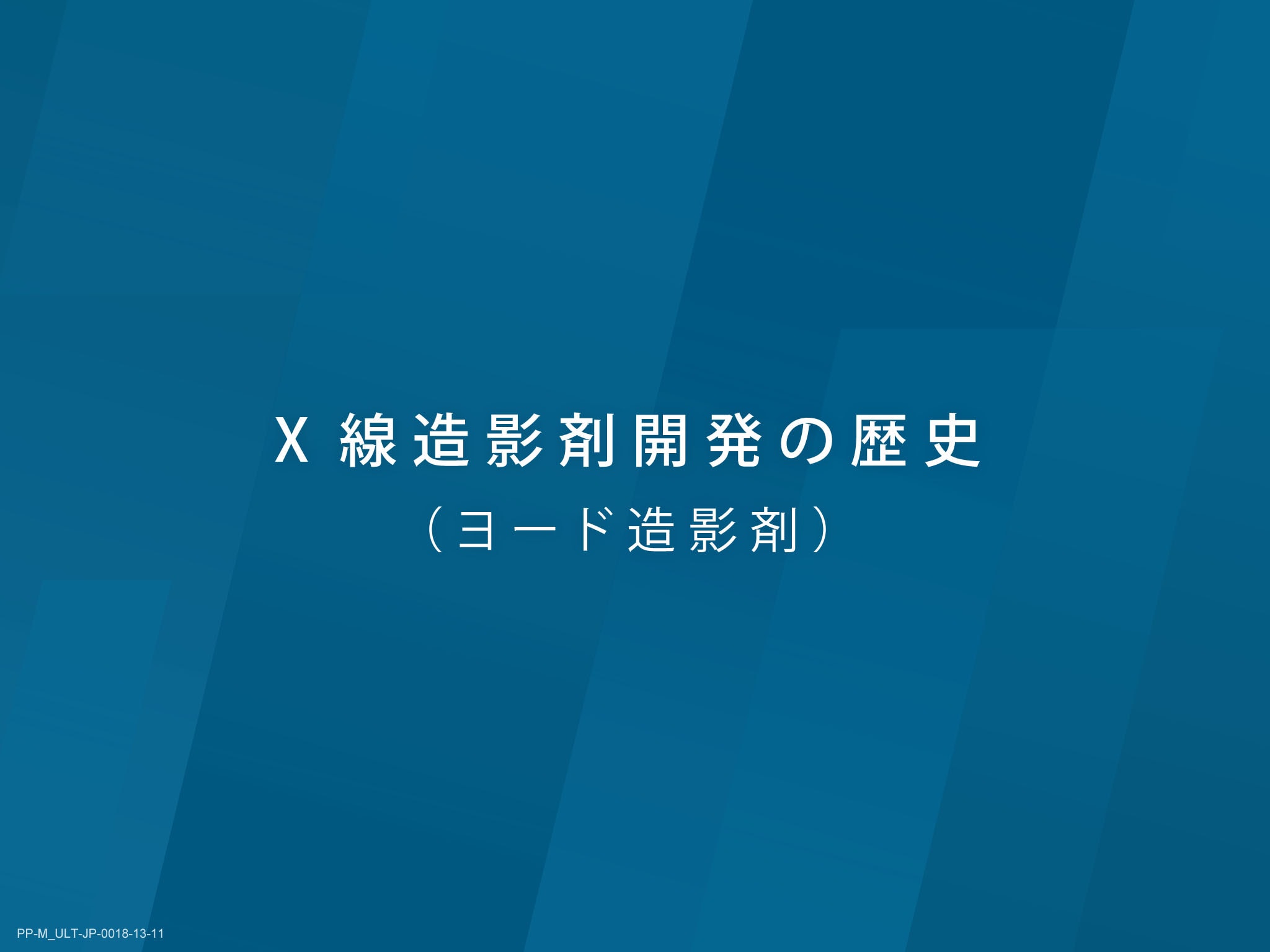 X線造影剤の基礎とリスクマネジメント