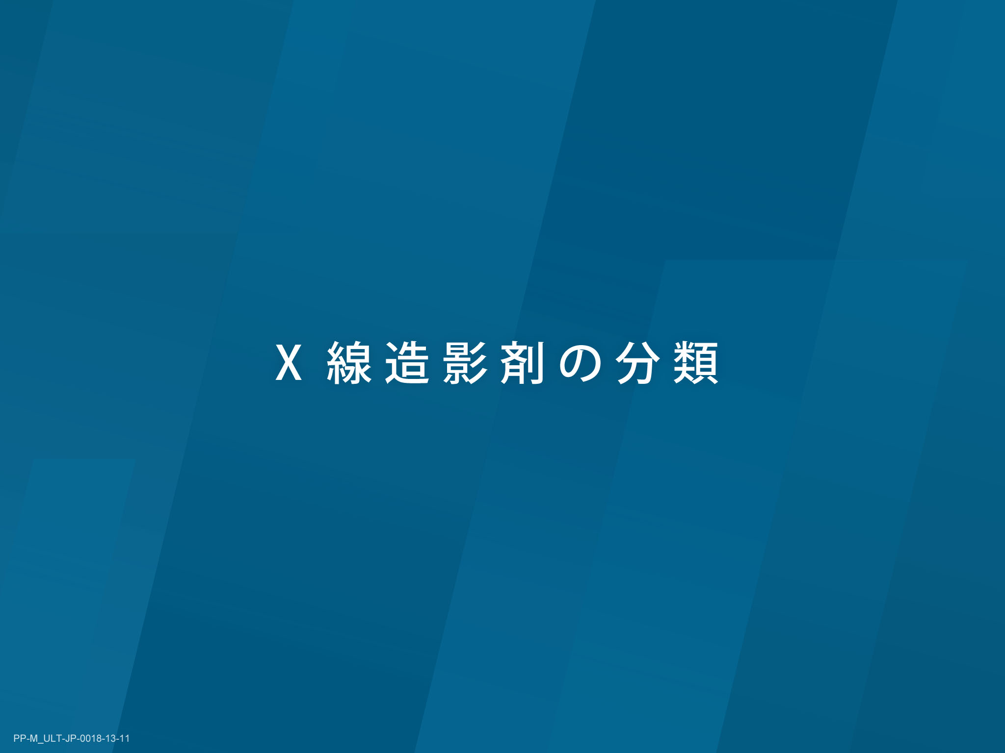 X線造影剤の基礎とリスクマネジメント