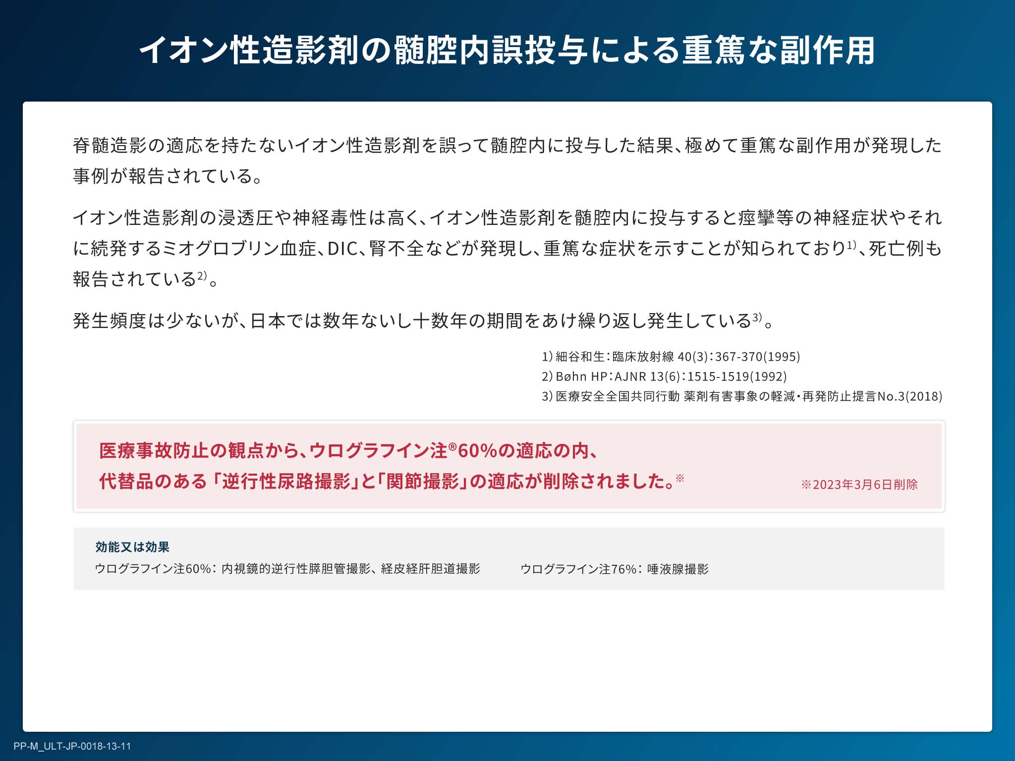 X線造影剤の基礎とリスクマネジメント