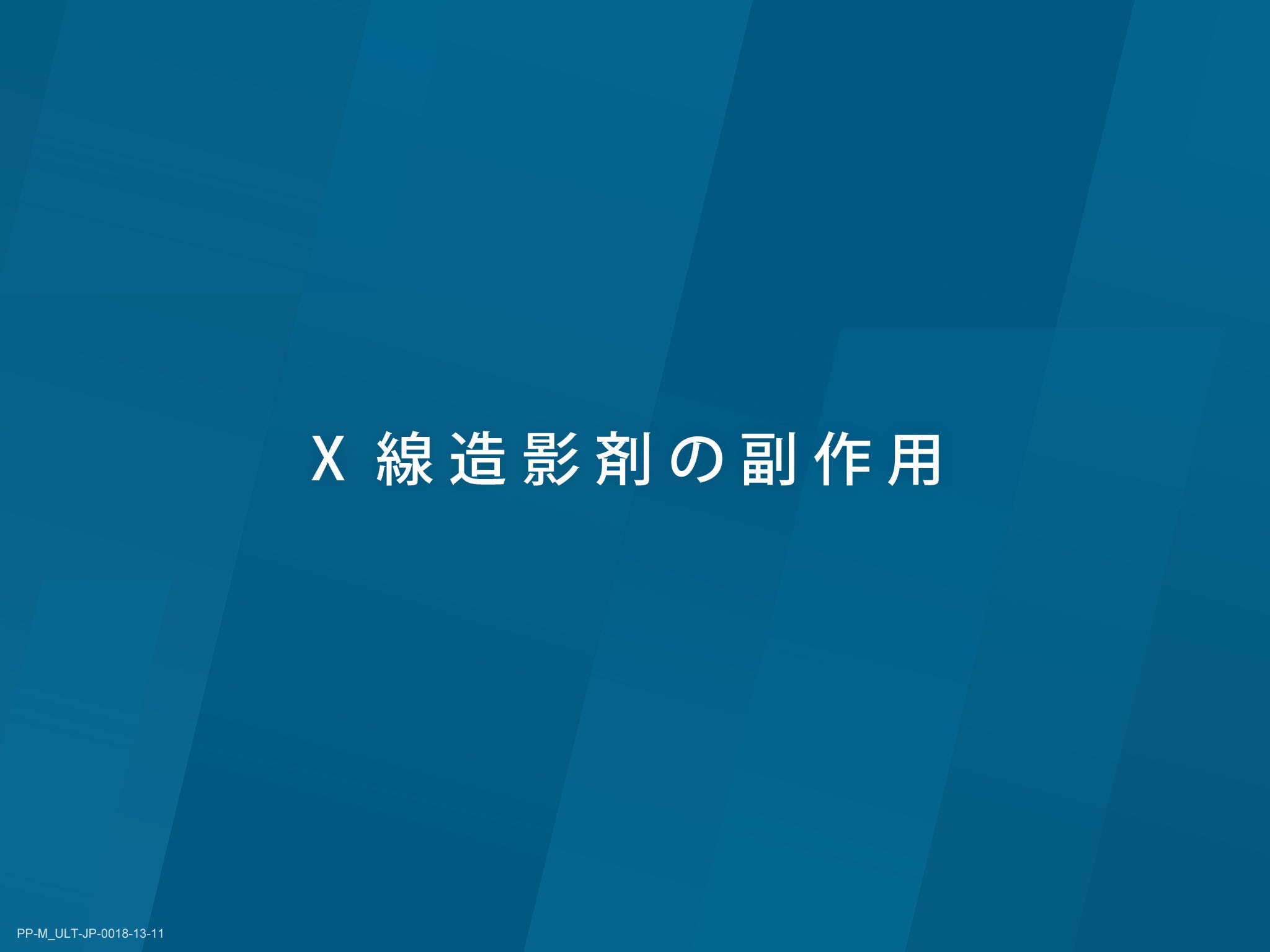 X線造影剤の基礎とリスクマネジメント