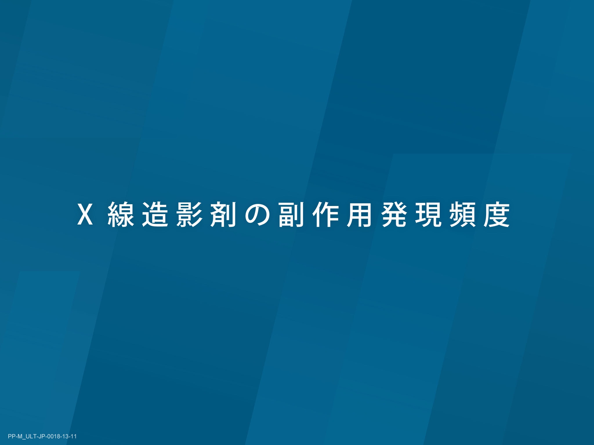 X線造影剤の基礎とリスクマネジメント