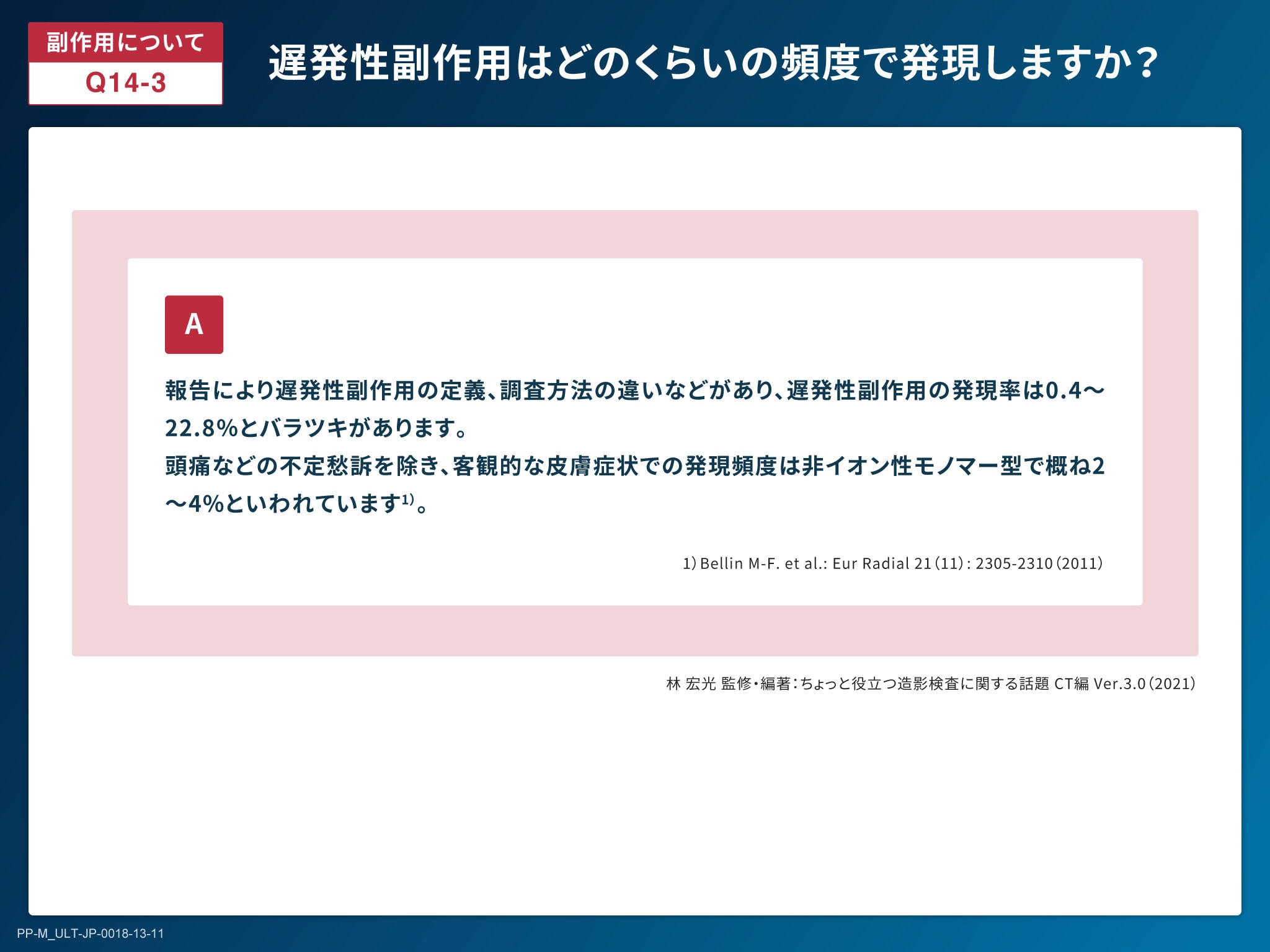 X線造影剤の基礎とリスクマネジメント