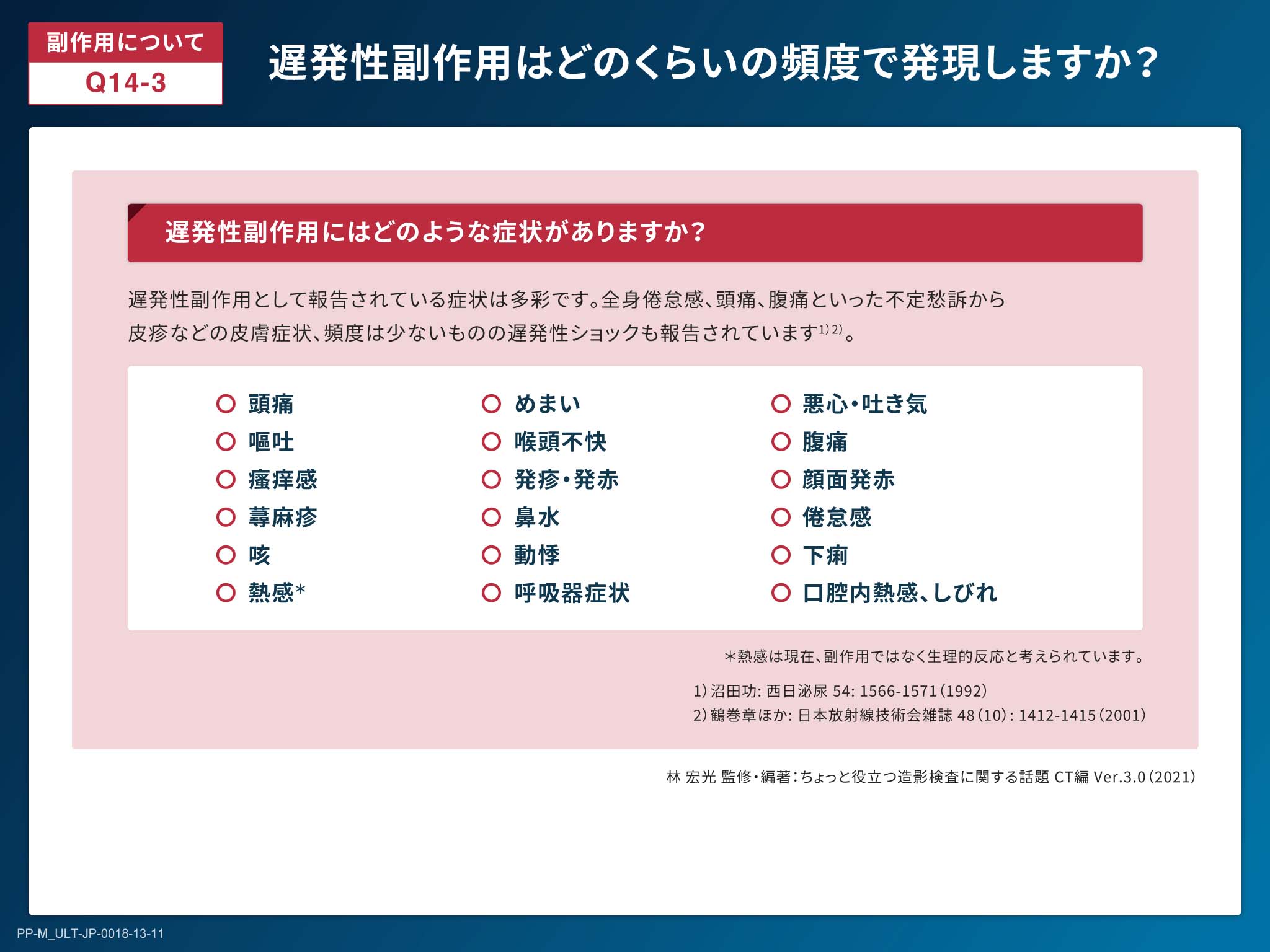 X線造影剤の基礎とリスクマネジメント