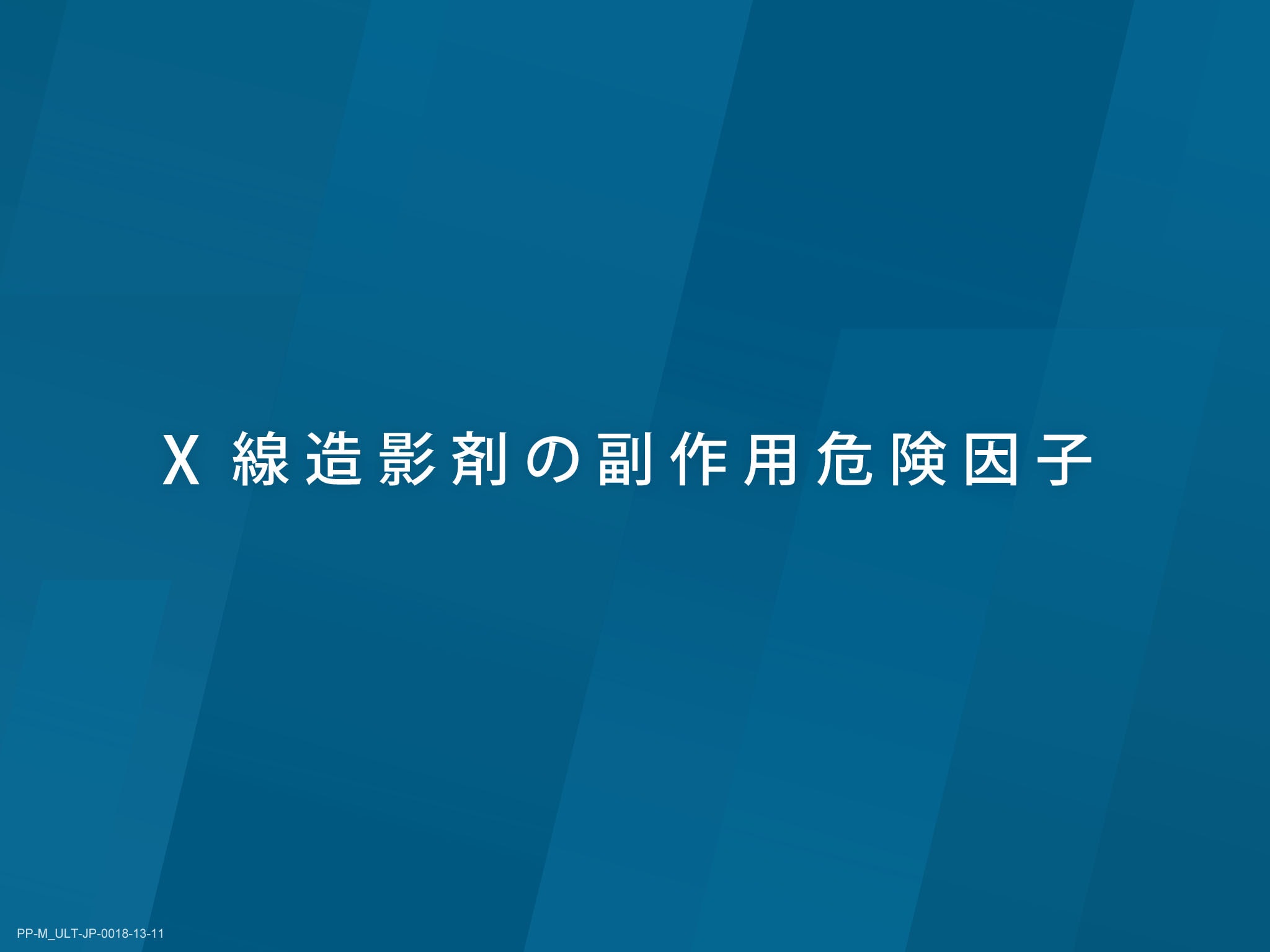 X線造影剤の基礎とリスクマネジメント