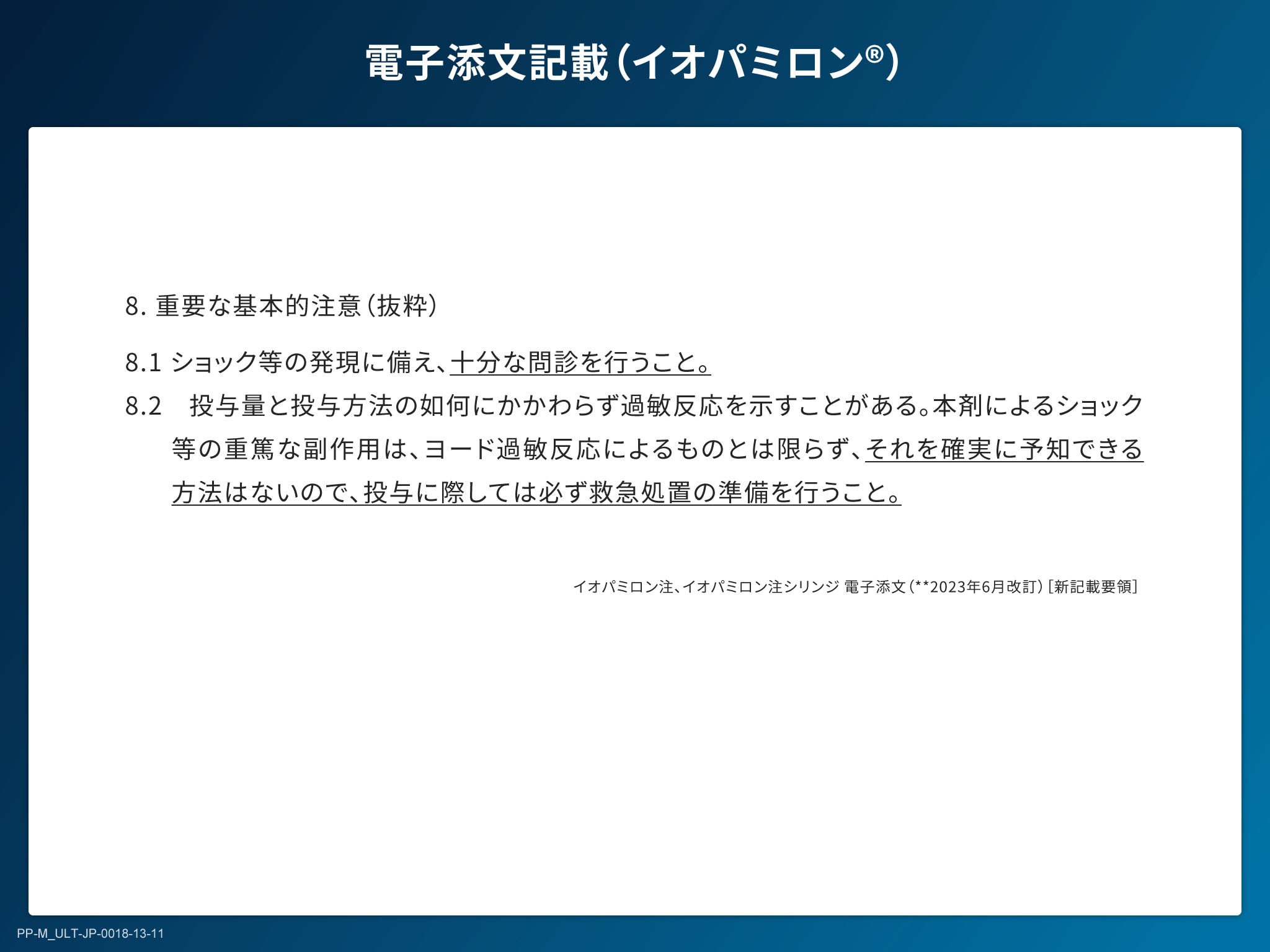 X線造影剤の基礎とリスクマネジメント