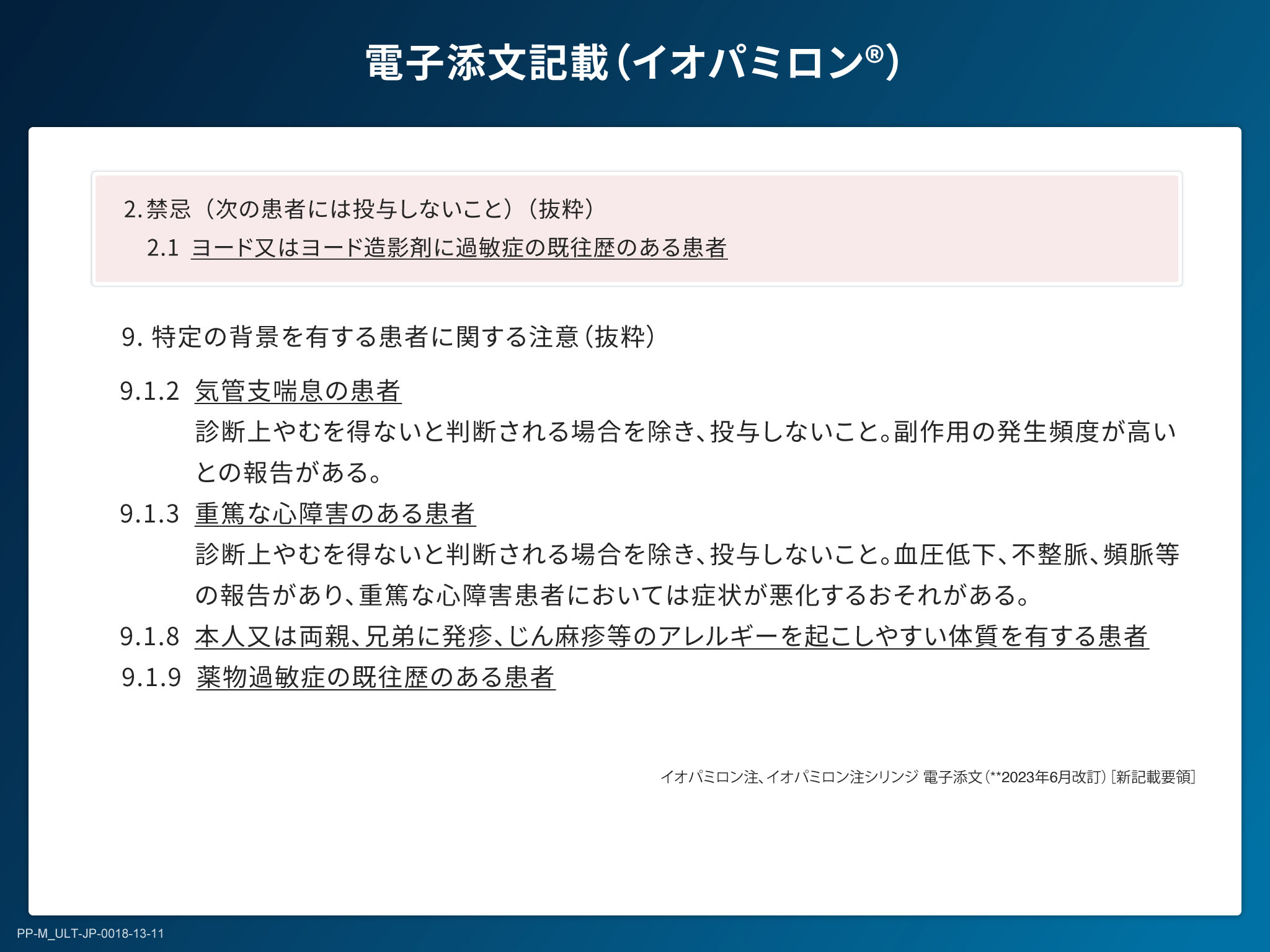 X線造影剤の基礎とリスクマネジメント