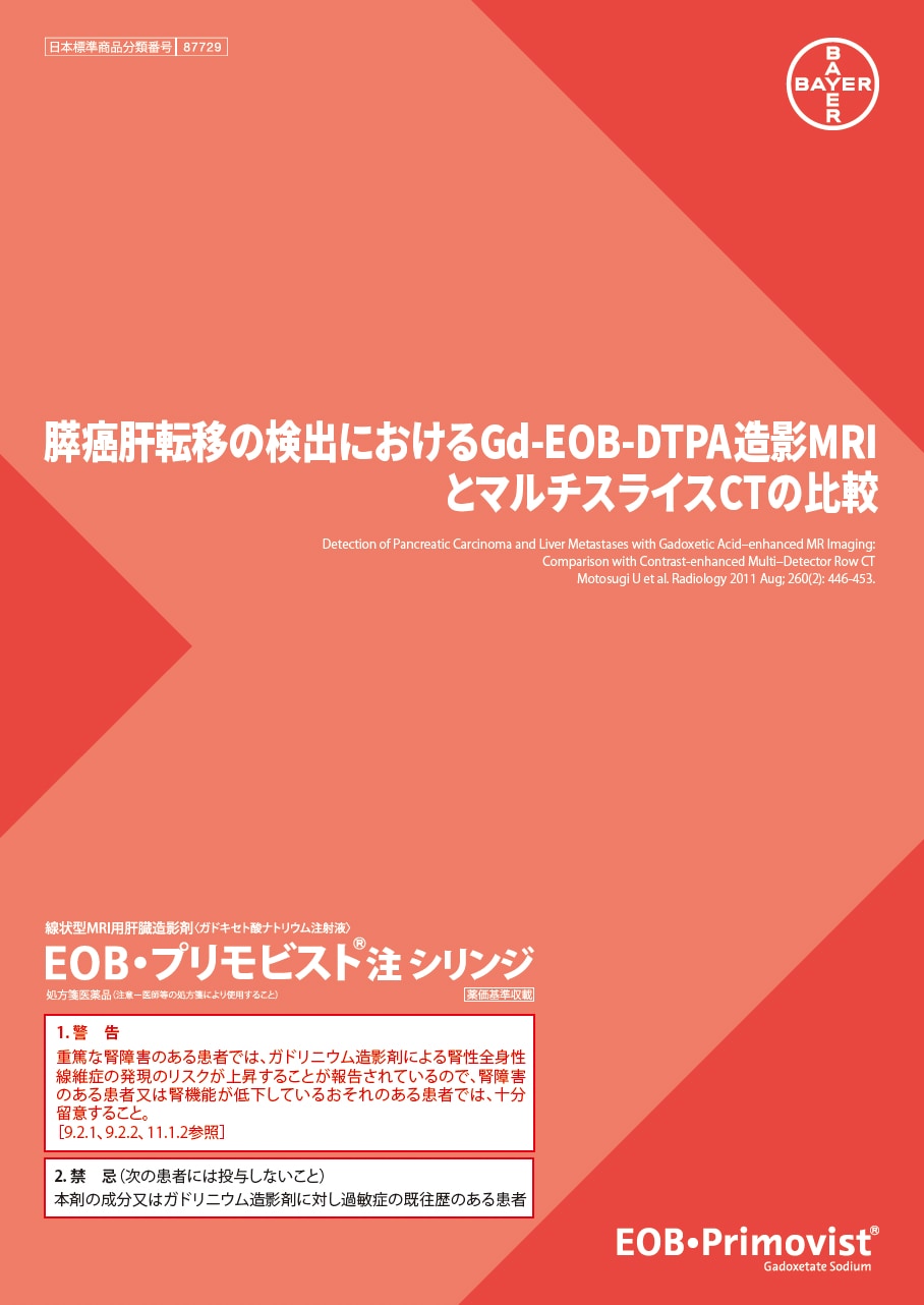 膵癌肝転移の検出におけるGd-EOB-DTPA造影MRIとマルチスライスCTの比較