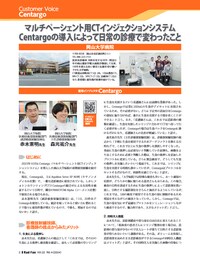 マルチペーシェント用CTインジェクションシステム Centargoの導入によって日常の診療で変わったこと