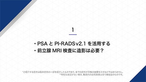 PSA と PI-RADSv2.1 を活用する/前立腺 MRI 検査に造影は必要 ?