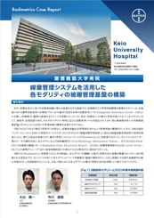線量管理システムを活用した各モダリティの被曝管理基盤の構築