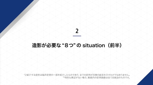 造影が必要な”8 つ”の situation(前半)