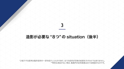 造影が必要な”8 つ”のsituation(後半)