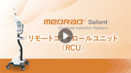 リモートコントロールユニット（RCU）
