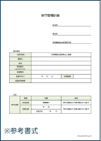 保守管理計画書フォーマットのダウンロードはこちら