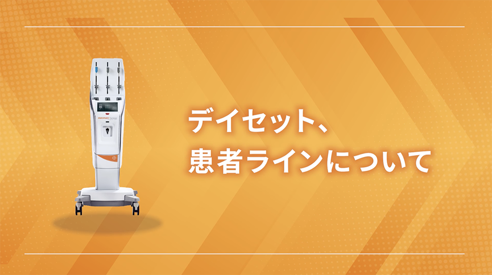 デイセット、患者ラインについて